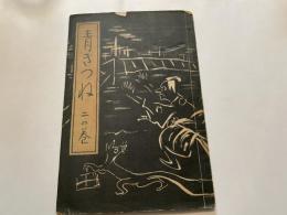 雑誌　青きつね（青狐）二の巻　尾形亀之助「青狐の夢」掲載