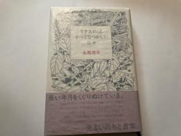 永瀬清子　すぎ去ればすべてなつかしい日々