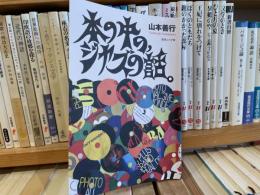 山本善行　本の中の、ジャズの話。　識語、署名、落款。