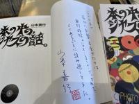 山本善行　本の中の、ジャズの話。　識語、署名、落款。