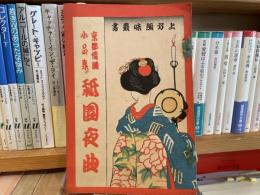 高谷伸　祇園夜曲　上方趣味叢書