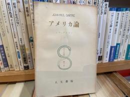 サルトル　アメリカ論　サルトル全集11巻