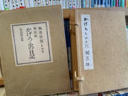 堀辰雄　かげろふの日記　槐書房版　特別限定　285部の内133番