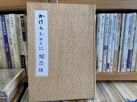 堀辰雄　かげろふの日記　槐書房版　特別限定　285部の内133番