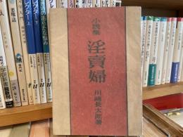 川崎長太郎　淫賣婦（淫売婦）