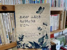 メイ・ゲアリック　あめが ふるとき ちょうちょうは どこへ