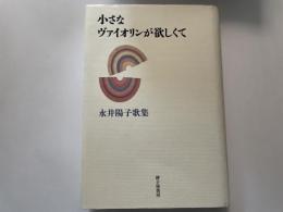 永井陽子歌集　小さなヴァイオリンが欲しくて