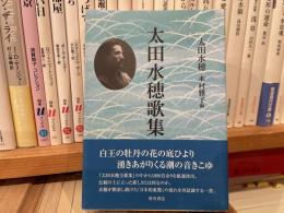 太田水穂歌集　文庫サイズ