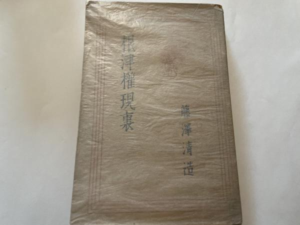 藤澤清造 根津権現裏 大正15年 聚芳閣版 裸本(藤澤清造