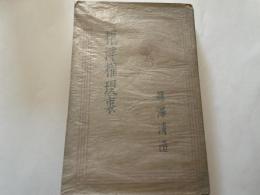 藤澤清造　根津権現裏　大正１５年　聚芳閣版　裸本