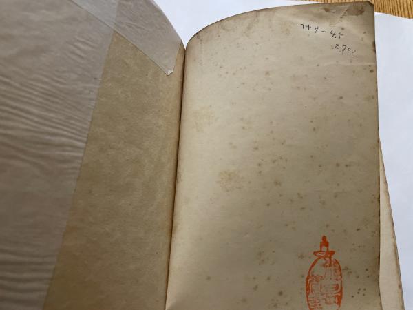 藤澤清造 根津権現裏 大正15年 聚芳閣版 裸本(藤澤清造