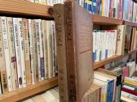 福澤一郎　シュールリアリズム　近代美術思潮講座第4巻