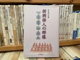 田島和生　新興俳人の群像　京大俳句の光と影