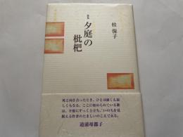 桂保子歌集　夕庭の枇杷　　