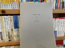 マラルメ　牧神の午後　柏倉康夫訳　加藤茜挿画　130部限定