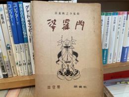 婆羅門　日夏耿之介監修　第壹冊　昭森社