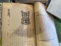 婆羅門　日夏耿之介監修　第壹冊　昭森社
