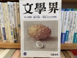 文學界　村上春樹特集　象の消滅　物語のための冒険（インタビュー）　第39巻8号