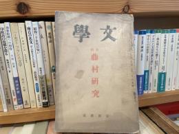 文學　岩波書店　藤村研究　第4巻第8号