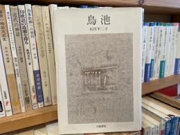 石川不二子歌集　鳥池