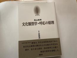 高山岩男　文化類型学　呼応の原理　京都哲学撰書１５