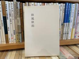 高瀬笑子歌集　秋風秋雨　