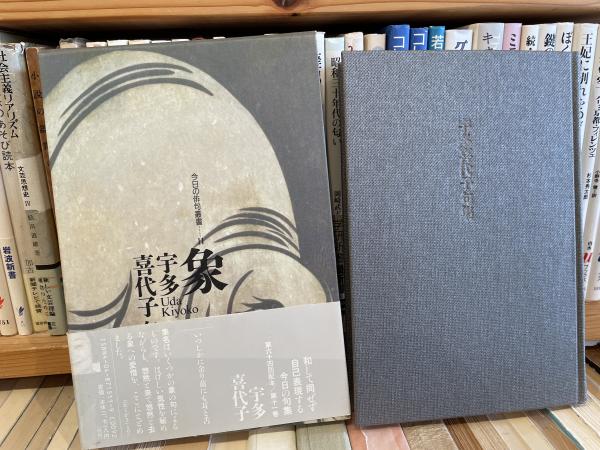 人気大割引 岩田宏詩集 いやな唄 書肆ユリイカ 真鍋博装幀(岩田宏) / 古書 詩