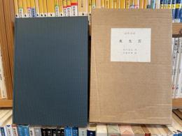 田中克己　夜光雲　詩作日誌　限定100部　私家版