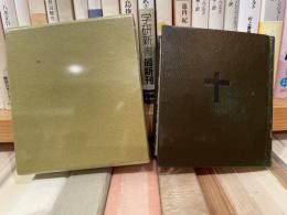 ブレヒト　子供の十字軍　矢川澄子訳　限定100部　真珠社　雛絵本