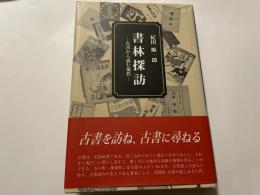 紀田順一郎　書林探訪　古書から読む現代