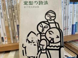 金子兜太　定型の詩法　評論集