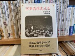 木村和男　京都楽壇史点景