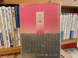 山田英子詩集　火の見