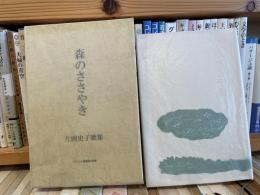片岡史子歌集　森のささやき