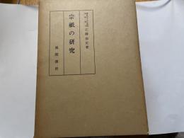 江藤保定　宗祇の研究