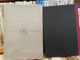 岩田宏詩集　いやな唄　書肆ユリイカ   真鍋博装幀