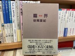 谷岡亜紀歌集　臨界