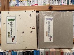 山高登書票作品集　自刻自刷　昭和60年