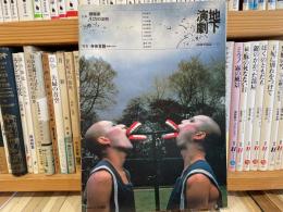 地下演劇　12号　演劇理論誌　特集身体言語