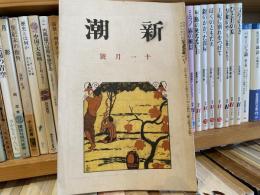 新潮　大正8年11月号　第33巻第5号