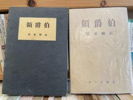 高柳重信　伯爵領　黒彌撒の会　限定百部