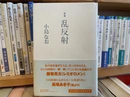 小島なお　歌集　乱反射