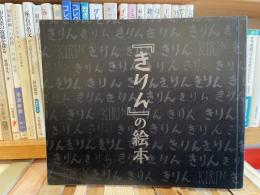 「きりん」の絵本　浮田要三