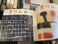 「きりん」の絵本　浮田要三