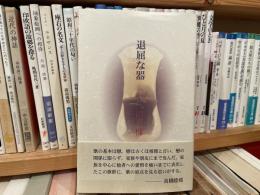 田中槐　退屈な器
