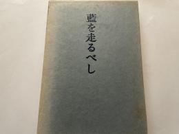 大島史洋歌集　藍を走るべし　署名入り
