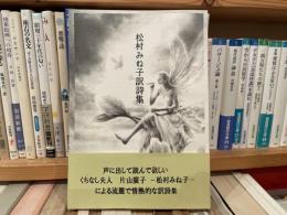 松村みね子訳詩集