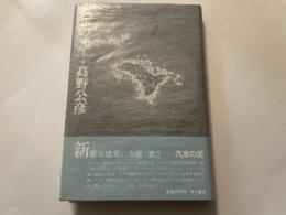 高野公彦　汽水の光　新鋭歌人叢書　