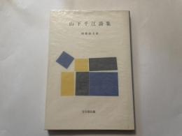 山下千江詩集　昭和詩体系　