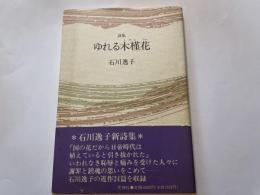 石川逸子　詩集　ゆれる木槿花